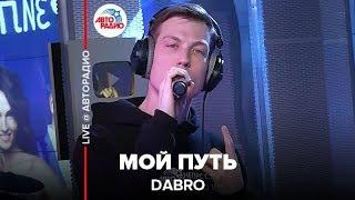 Dabro - Мой Путь LIVE @ Авторадио