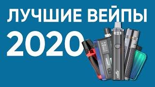 ТОП 5 вейпов начала 2020 года