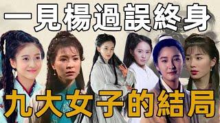 《神鵰俠侶》中有9位女子對楊過動心，結局各不相同，最後一位才是人間清醒！【浪客行】