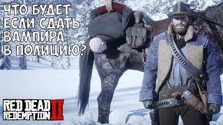 ЧТО БУДЕТ ЕСЛИ СДАТЬ ВАМПИРА В ПОЛИЦЕЙСКИЙ УЧАСТОК - RDR 2 Выпуск #3