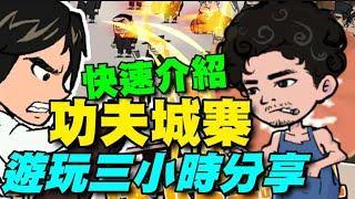 功夫城寨 ⭐雙平台⭐遊玩一日分享，戰力３７萬，玩法成長快速介紹 #禮包碼在留言區