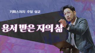 KEEPERS CHURCH 용서 받은 자의 삶  김선교 선교사