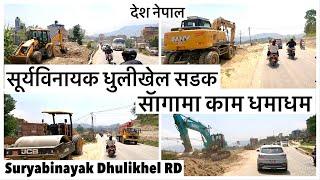 सूर्यविनायक धुलीखेल सडक खन्डमा काम धमाधम Suryabinayak Dhulikhel Road Latest Update