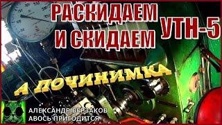 Началось в колхозе утро 635. Раскидаем и скидаем УТН-5.