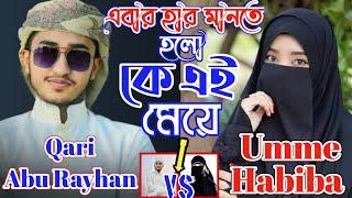 ক্বারী আবু রায়হান হার মানলেন কে এই মেয়ে?  qari abu rayhan VS Umme Habiba  ডুয়েট গজল  Ms Media24