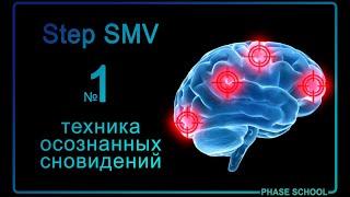 Step SMV попасть в осознанный сон с первого раза?