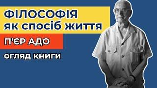 Філософія як спосіб життя. Короткий огляд книги Пєра Адо.