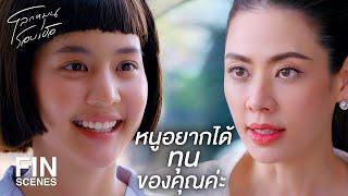 FIN  รองเท้าที่ดีจะพาเราไปถึงเป้าหมายได้เร็วขึ้น  โลกหมุนรอบเธอ EP.2  Ch3Thailand