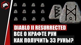 Diablo 2 Resurrected -  ВСЕ О КРАФТЕ РУН КАК ПОЛУЧИТЬ 33 РУНЫ?