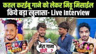 कतल करईबू गाने को लेकर Mithu Mishail किये बड़ा खुलासा- Live Interview