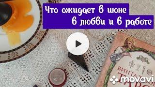 ️ Что ожидает в июне в любви и в работе #онлайнгадание #июнь2022