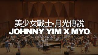 《美少女戰士-月光傳說》- Johnny Yim X MYO - Piano Erhu Harmonica Cello Yangqin and Orchestra