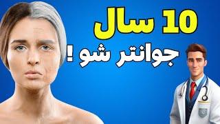 10 راه برای داشتن پوست سالم و شفاف و کاهش چین و چروک صورت  تاثیر فوری