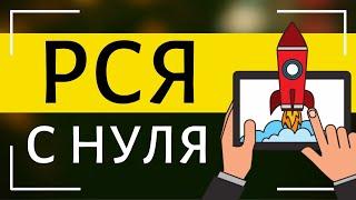 Настройка РСЯ - все секреты и фишки. 3 варианта настройки РСЯ