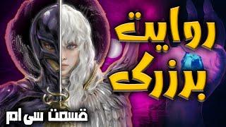 Berserk Story Part 30  روایت برزرک قسمت سی ام گریفیث برگشت