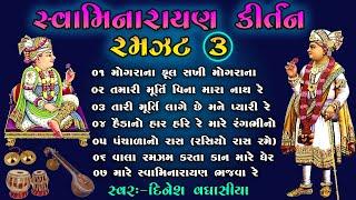 સ્વામિનારાયણ કીર્તન રમઝટ ૦૩  Swaminarayan Kirtan Ramzat 03  Dinesh Vaghasiya  Gujarati Bhajan