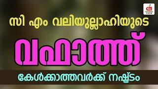 സി എം വലിയുല്ലാഹിയുടെ വഫാത്ത്  കേൾക്കാത്തവർക്ക് നഷ്ട്ടം  Samad Saqafi Mayanad  CM MADAVOOR MEDIA