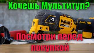 Хочешь купить мультитул? А зачем он тебе? Реноватор DeWALT DCS355 DCS356 и нормальный инструмент