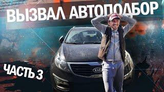 Вызвал авто-подбор на свой автомобиль. Ловля на живца. часть 3