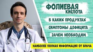 Фолиевая кислота витамин В9 полная информация от доктора