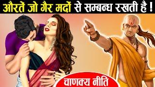 चाणक्य नीति - कैसी औरतें रखती है गैर मर्दों से सम्बन्ध  Women that are unfaithful towards their Men