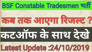 BSF constable Tradesmen का रिजल्ट कब आएगा और देखे नयी कटऑफ #Expected cutoff bsf and result date