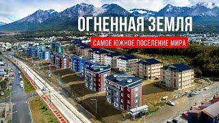 Огненная земля. Жизнь в самом южном поселении мира