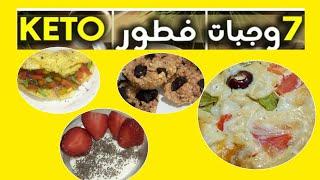 7 easy Keto breakfast   ٧وصفات لفطور كيتو سريعكيتو دايت افكار لوجبات فطور كيتونية #مروة_كيتو