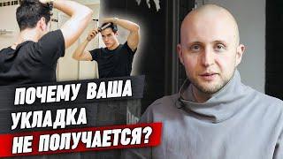 Почему укладка может не получаться?  Почему важна укладка?