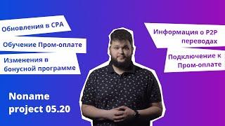 NoName Project 05.20 Бесплатная доставка бонусная программа CPA P2P переводы и бан продавцов