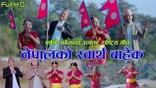 Nepalko Swartha Bahek by Prabhat Subedi Rakesh Oli Muna Oli & Radha Khadka नेपालको स्वार्थ बाहेक