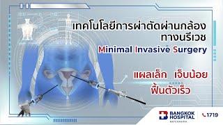 MIS Gyne - เทคโนโลยีผ่าตัดผ่านกล้องทางนรีเวช