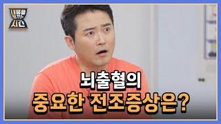 뇌졸중 2초에 1명꼴 발생? 뇌출혈의 중요한 전조증상은? MBN 220717 방송