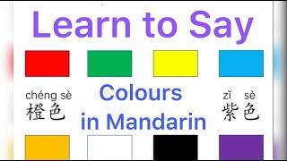 colours in Chinese color in Mandarin学中文  颜色中文词卡 汉语教学课堂视频，basic ChineseMrSunMandarin