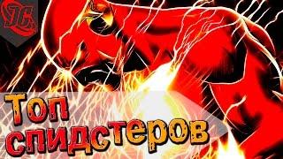 ТОП СПИДСТЕРОВ DC ДОГОНЯЮЩИХ ФЛЕША?