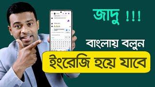 মুখে বললে ইংরেজিতে লেখা হয়ে যাবে  How to Translate Bangla to English