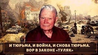 Вор  в  законе  Николай   Шленский — Туляк