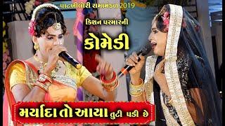 મર્યાદા આયા તૂટી પડી છે । Kisan Parmar Ni Comedy  Pat Khilori Rama Mandal 2019  Studio Alakhdhani