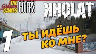 Прохождение KHOLAT на Русском PС60fps - Часть 1 Ты идёшь ко мне?