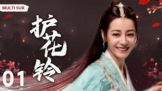 MULTISUB【护花铃The Last Cook】▶EP 01 迪丽热巴化身孤女颠沛流离，受尽苦难，危难之时王府少爷出手相救，一同平定战乱，携手天涯 #迪丽热巴#张彬彬#肖战【末代厨娘】