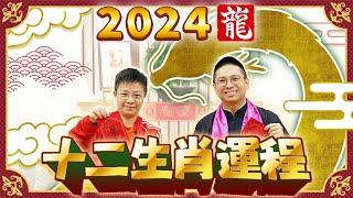 2024 生肖運程  2024龍年十二生肖運程 逐一預測  犯太歲、桃花運、財運【中文字幕】寶善老師 潘小文