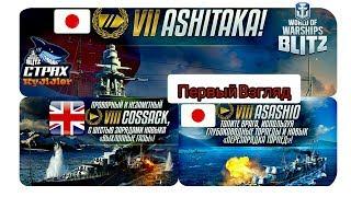 Wows Blitz Флот СТРАХ Cossack  Asashio   Ashitaka