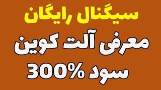 3 آلت کوین  انفجاری - این3  ارز آینده دار رو باید خرید کرد