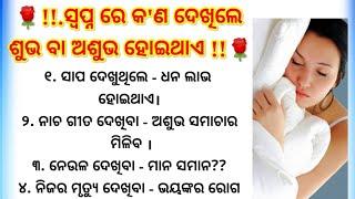 ସ୍ବପ୍ନ ରେ କଣ ଦେଖିଲେ ଶୁଭ ଓ ଅଶୁଭ ହୋଇଥାଏ   Best Lines  Motivation Video  Anuchinta in odia  Odia