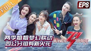Sisters Who Make Waves 2EP8-1 Two seasons of sisters in assemble Will there be new sparks?