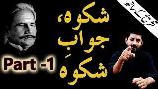 Shikwah and Jawab-e-Shikwah Part 1 With Tashreeh  Abdul Mannan Official  Allama Iqbal Poetry