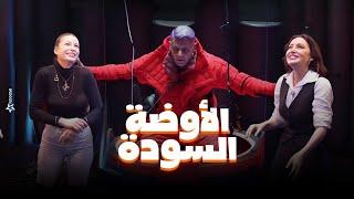 رامز جلال  صريخ وخوف مرام علي وباميلا الكيك فى الاوضة السودة في رامز جاب من الاخر