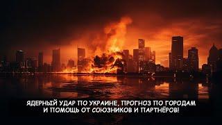 ЯДЕРНЫЙ УДАР ПО УКРАИНЕ ПРОГНОЗ ПО ГОРОДАМ И ПОМОЩЬ ОТ СОЮЗНИКОВ И ПАРТНЁРОВ