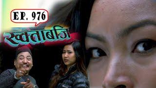 ख्वताबजि - ९७६ औं भाग - Khotabaji Episode 976 Nepali Subtitle included 2080-11-16