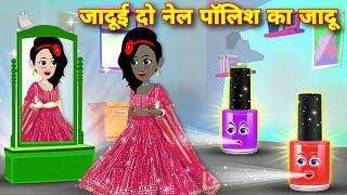 जादूई दो नेल पॉलिश का जादू MAGICAL STORY  HINDI STORY  BEDTIME STORIES  kahaniyan CARTOON STORY